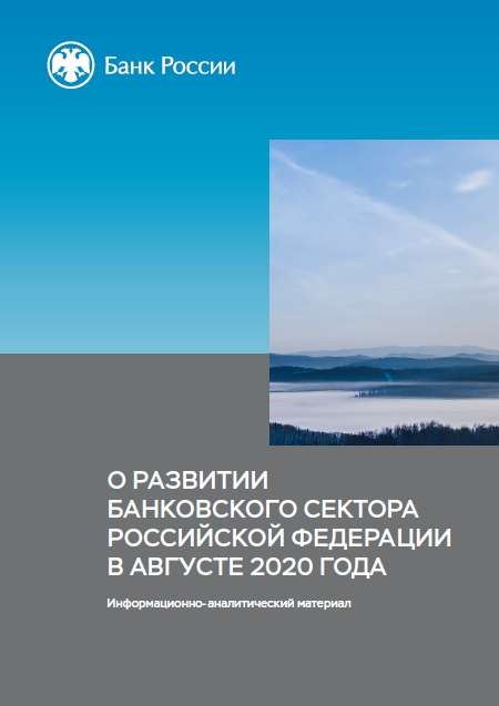 О развитии банковского сектора Российской Федерации в августе 2020 года